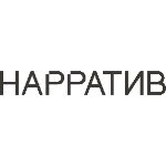 ГК Нарратив